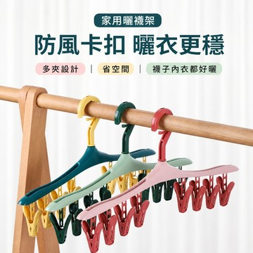 衣架 家用曬襪子神器 襪子架 多夾子襪子夾 宿舍掛衣服 襪子內衣毛巾小物一般衣物適用