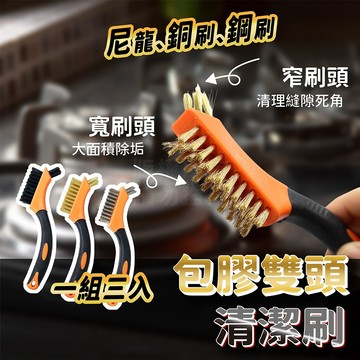 雙頭包膠柄 三入刷組 手柄刷 鋼絲刷 銅絲刷 尼龍刷 清潔刷「工具仁」除垢刷 去汙刷 油垢 除鏽 模具刷 五金刷 鐵鏽