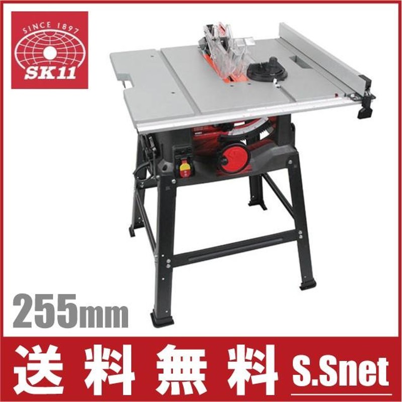 SK11 木工用テーブルソー STS-255ET 255mm 木工機械 電動ノコギリ 丸鋸 ...