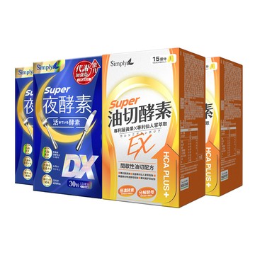 【Simply新普利】Super超級夜酵素DX 30錠/盒(x2盒)+油切酵素錠EX 30錠/盒(x2盒)