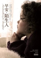 早安，陌生人[二手書_良好]