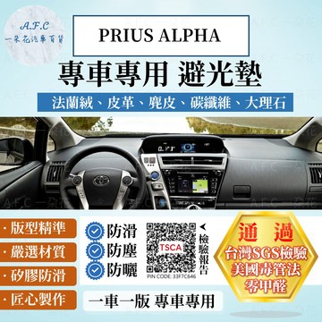 【A.F.C 一朵花】TOYOTA 豐田 PRIUS ALPHA 法蘭絨 麂皮 碳纖維皮革 超纖皮革 大理石皮革 避光墊