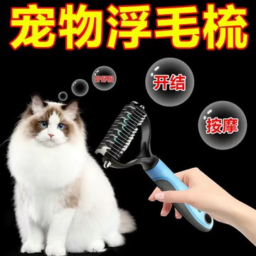 優選好物 | 寵物開結梳 金毛泰迪專用 除毛褪毛神器 貓狗雙用浮毛清理梳