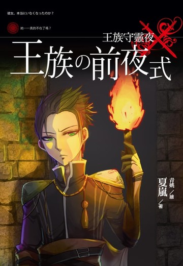 【電子書】王族守靈夜