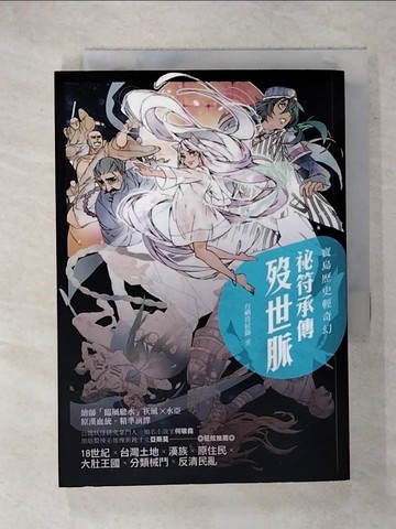 【書寶二手書T1／一般小說_FUO】寶島歷史輕奇幻：祕符承傳歿世脈_台嶼符紋籙-作;臨風聽水-繪