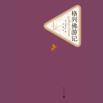 【有聲書】格列佛游记