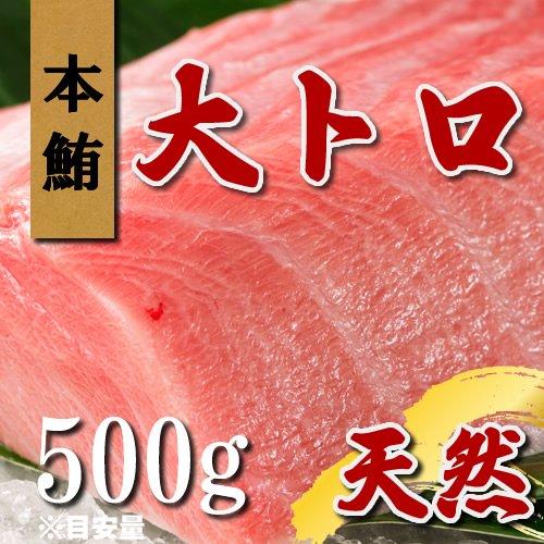 天然本マグロ 大トロ 約500g