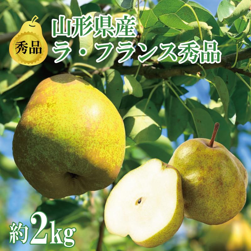 お歳暮 ラ・フランス 秀品 約2kg 5玉〜8玉 山形県産 ラフランス 絶品 高級 送料無料 果物 ギフト 贈答品 プレゼント 2023