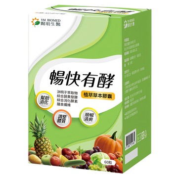 YM BIOMED 陽明生醫 暢快有酵植萃草本膠囊  60顆  0.6g  1盒