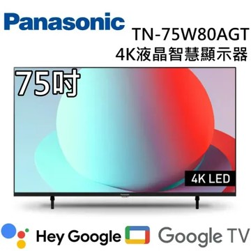 Panasonic 國際牌 75吋 TN-75W80AGT 4K液晶智慧顯示器 台灣公司貨 含桌上安裝+舊機回收