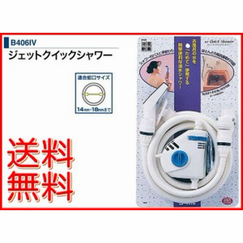 送料無料 ジェットクイックシャワー B406iv 工事不要の簡易シャワー 浴槽 バス用品 簡易シャワー 入浴グッズ 生活雑貨 通販 Lineポイント最大1 0 Get Lineショッピング