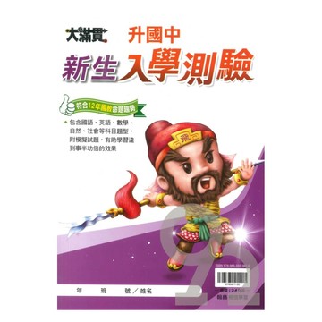 翰林升國中新生入學測驗