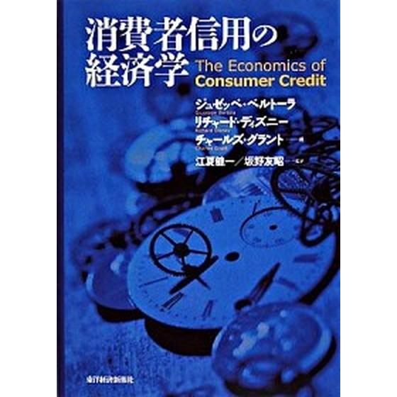 消費者信用の経済学    東洋経済新報社 ジュゼッペ・ベルト-ラ (単行本) 中古