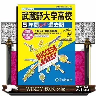 武蔵野大学高等学校 5年間スーパー過去問