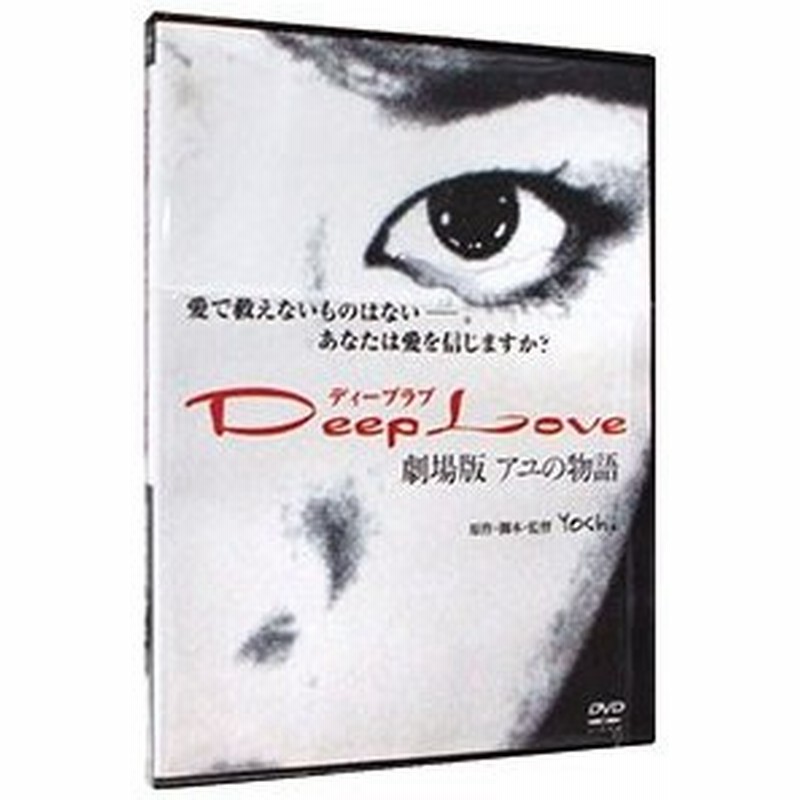 Dvd ｄｅｅｐ ｌｏｖｅ 劇場版 アユの物語 通販 Lineポイント最大0 5 Get Lineショッピング