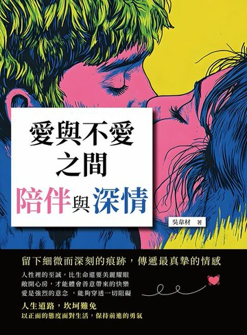 【電子書】愛與不愛之間：陪伴與深情，留下細微而深刻的痕跡，傳遞最真摯的情感