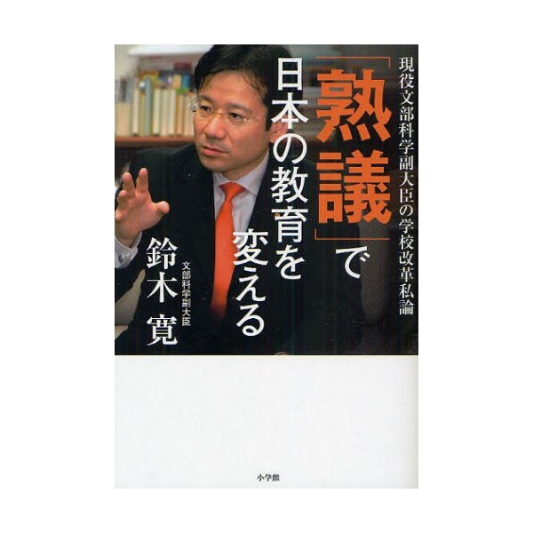 熟議 で日本の教育を変える 現役文部科学副大臣の学校改革私論