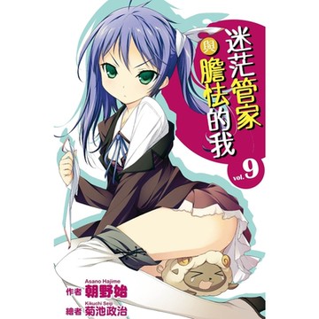 迷茫管家與膽怯的我(09)_Readmoo 讀墨電子書