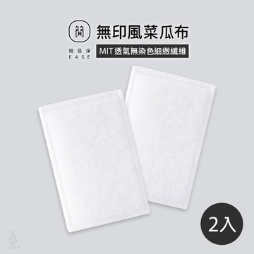 EASE 簡易淨 潔白無印風菜瓜布 2入組 15x10cm 洗碗刷 清潔刷