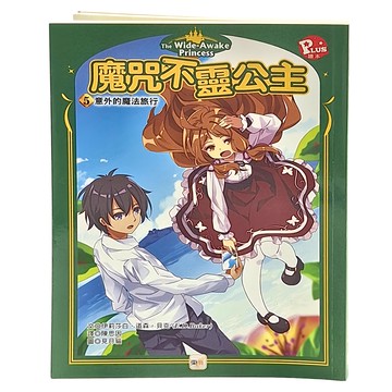 東雨文化 魔咒不靈公主5 意外的魔法旅行  魔咒不靈公主  伊莉莎白‧道森‧貝克