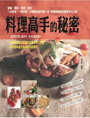 料理高手的秘密[二手書_良好]
