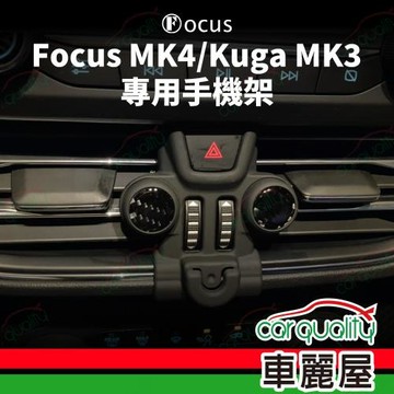 手機架專車專用底座 FORD Focus MK4 旗艦款(車麗屋)