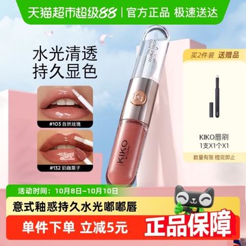 意大利KIKO雙頭唇釉鏡面水光透明唇蜜玻璃唇口紅不沾杯唇蜜唇膏