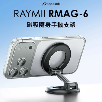 【Raymii 瑞米】RMAG-6 磁吸隨身手機支架【三井3C】