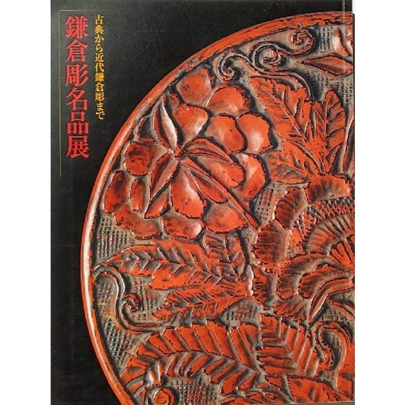 鎌倉彫名品展 古典から近代鎌倉彫まで