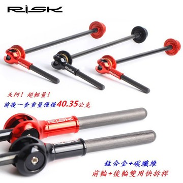 【RISK 鈦合金碳纖維】(前輪+後輪 快拆桿) 前輪100 後輪130/135mm雙用 自行車 快拆【B22-43】
