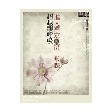 進入禪定的第一堂課：超越觀呼吸