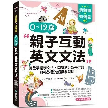 實體書+有聲書!0-12歲親子英文文法: 邊聽故事編學文法,同時結合親子共讀、品格教養的超級學習法! (1版) 李康碩編著 2024 國際學村