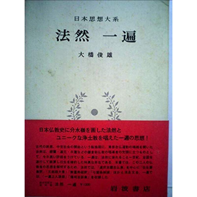 日本思想大系〈10〉法然・一遍 (1971年)