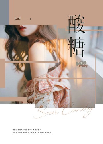 【電子書】酸糖（下）