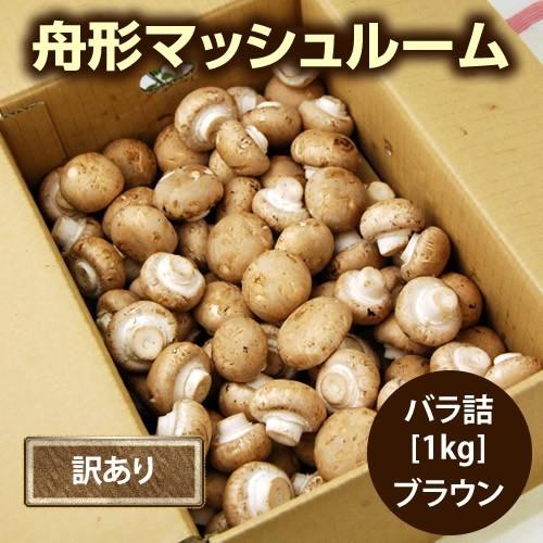 舟形マッシュルーム[バラ詰1kg]箱入