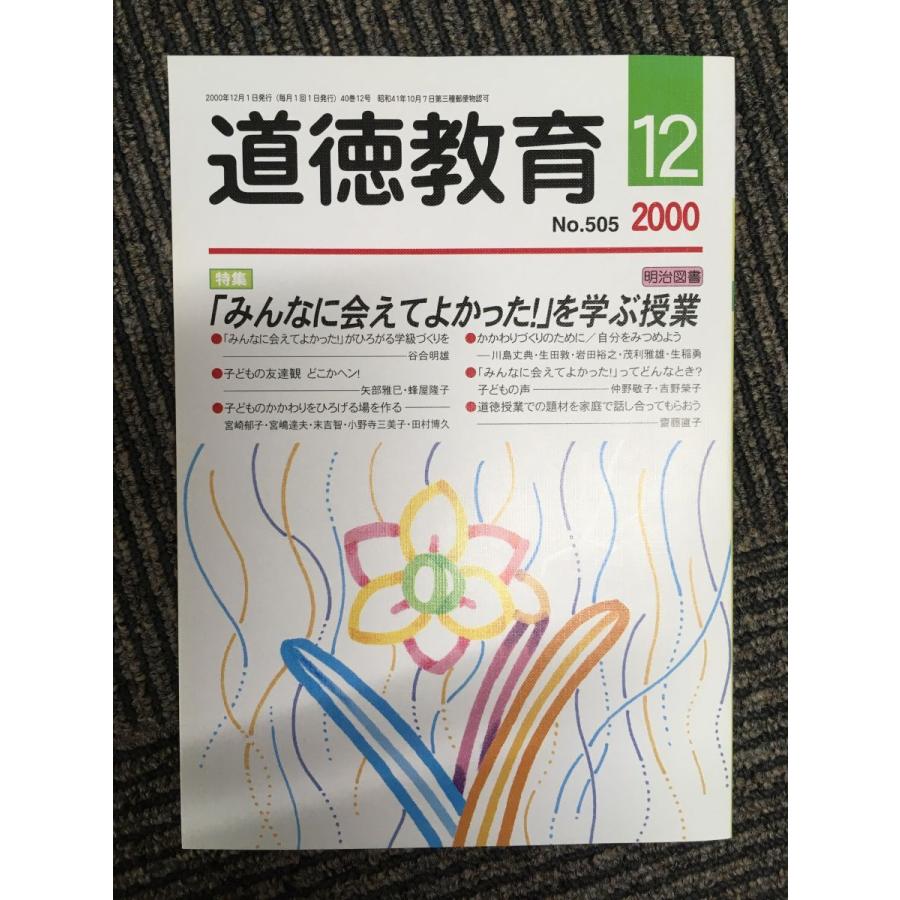 道徳教育 2000年12月号   「みんなに会えてよかった！」を学ぶ授業