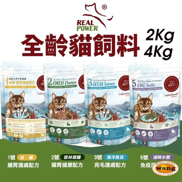 ??  現貨 快速出貨 ??Real Power 瑞威 全齡貓飼料 2kg-4kg 腸胃健康 亮毛護膚 免疫護心配方 幼貓 全齡貓 公司貨『????Ayumi』【限時加碼★滿額現抵$450】請注意 部分出貨時間較長