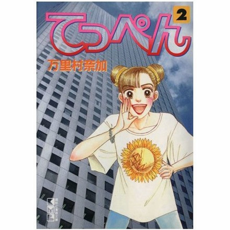 てっぺん 文庫版 ２ 講談社漫画文庫 万里村奈加 著者 通販 Lineポイント最大get Lineショッピング