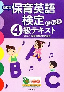  保育英語検定４級テキスト　改訂版／保育英語検定協会