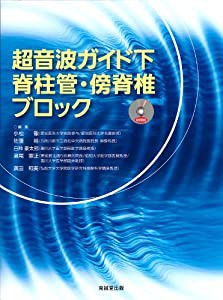 超音波ガイド下脊柱管・傍脊椎ブロック