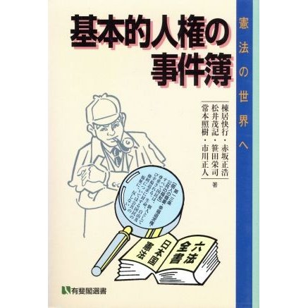 基本的人権の事件簿 憲法の世界へ 有斐閣選書／棟居快行(著者),赤坂正浩(著者),松井茂記(著者),笹田栄司(著者),常本照樹(著者),市川正人(著