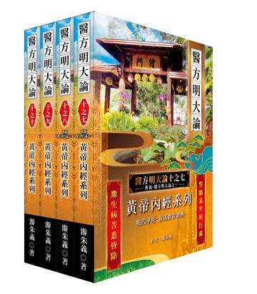 《醫方明大論十之七~十》：黃帝內經系列