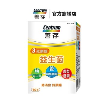 善存 3效順暢益生菌膠囊 60粒 2個月/1個月份 1盒/2盒 7種益生菌：幫助維持消化道機能使排便順暢