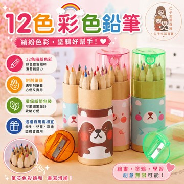 12色鉛筆 色鉛筆 彩色鉛筆 韓版創意文具 文具 繪畫 兒童文具 附削筆器 鉛筆 兒童繪畫鉛筆 畫筆 色筆 12色
