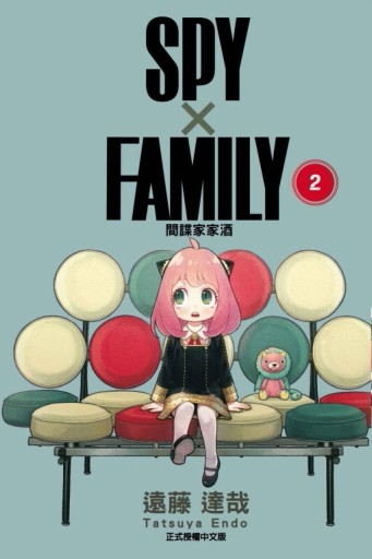 SPY×FAMILY 間諜家家酒（2）[二手書_良好]