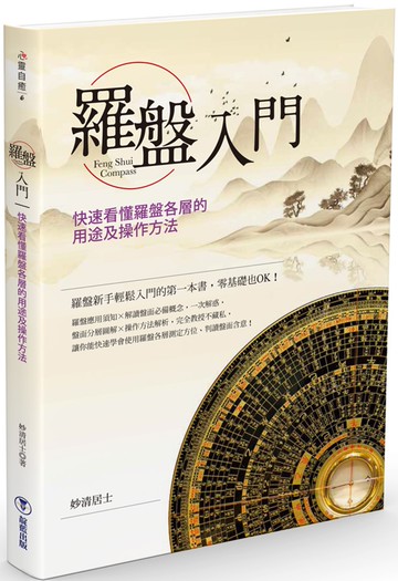 羅盤入門：快速看懂羅盤各層的用途及操作方法