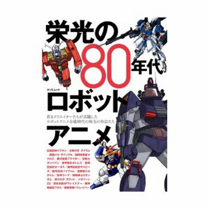 栄光の80年代ロボットアニメ タツミムック 中古 良品 通販 Lineポイント最大1 0 Get Lineショッピング