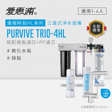 【愛惠浦】硬水區櫥下淨水器 PURVIVE Trio-4HL 三道式生飲淨水器+三用龍頭 (前置PF105溝槽+RES800樹脂濾心)