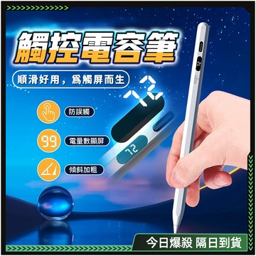 隔日達🔥人體工學 電容筆🔥觸控筆 手寫筆 平板觸控筆 手機觸控筆 超長續航 防誤觸 IPAD專用 觸碰筆 兼容多種設備