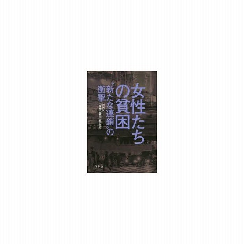 新品本 女性たちの貧困 新たな連鎖 の衝撃 Nhk 女性の貧困 取材班 著 通販 Lineポイント最大0 5 Get Lineショッピング